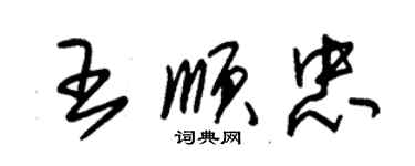 朱錫榮王順忠草書個性簽名怎么寫