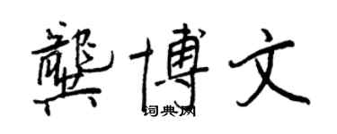 王正良龔博文行書個性簽名怎么寫