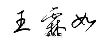 梁錦英王霖如草書個性簽名怎么寫