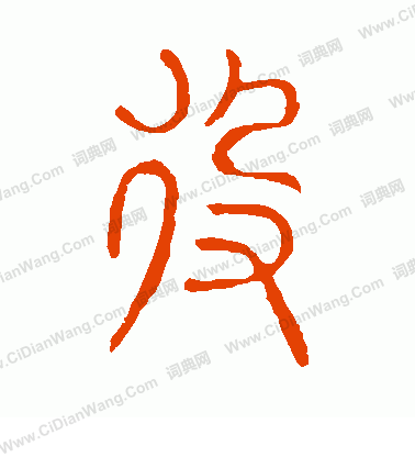 說文解字寫的役