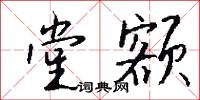 堂饌的意思_堂饌的解釋_國語詞典