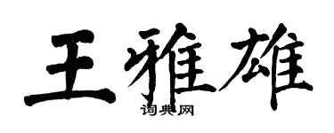 翁闓運王雅雄楷書個性簽名怎么寫