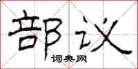 柯春海部議隸書怎么寫