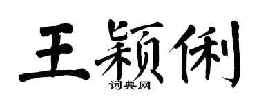 翁闓運王穎俐楷書個性簽名怎么寫