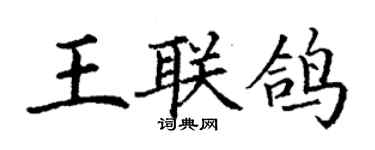 丁謙王聯鴿楷書個性簽名怎么寫