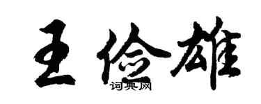 胡問遂王儉雄行書個性簽名怎么寫