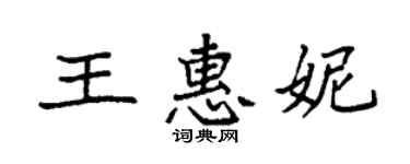 袁強王惠妮楷書個性簽名怎么寫