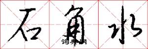 石角水怎么寫好看