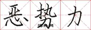 駱恆光惡勢力楷書怎么寫
