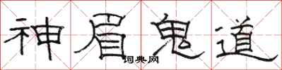 駱恆光神眉鬼道隸書怎么寫