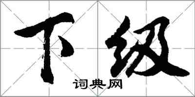 胡問遂下級行書怎么寫