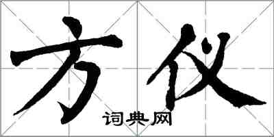 翁闓運方儀楷書怎么寫