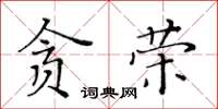 黃華生貪榮楷書怎么寫