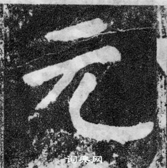 顏真卿顏勤禮碑中元的寫法