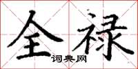 丁謙全祿楷書怎么寫