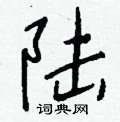 縮楷書怎么寫好看_縮硬筆楷書書法_縮鋼筆楷書字帖