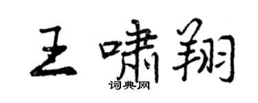 曾慶福王嘯翔行書個性簽名怎么寫