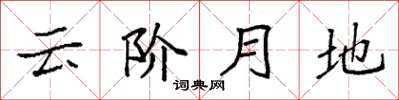 袁強雲階月地楷書怎么寫