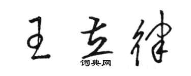 駱恆光王立律草書個性簽名怎么寫
