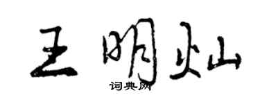 曾慶福王明燦行書個性簽名怎么寫