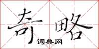 黃華生奇略楷書怎么寫