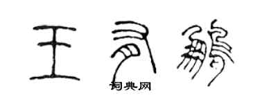 陳聲遠王有鵬篆書個性簽名怎么寫