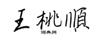 王正良王桃順行書個性簽名怎么寫