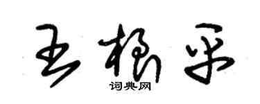 朱錫榮王根平草書個性簽名怎么寫