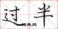龐中華過半楷書怎么寫