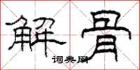 柯春海解骨隸書怎么寫