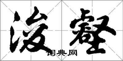 胡問遂浚壑行書怎么寫