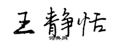 曾慶福王靜恬行書個性簽名怎么寫
