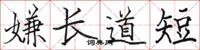 駱恆光嫌長道短楷書怎么寫