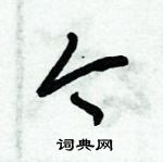 朱錫榮寫的硬筆草書今