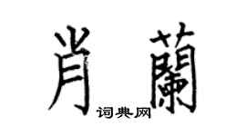 何伯昌肖蘭楷書個性簽名怎么寫