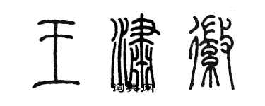 陳墨王瀟徽篆書個性簽名怎么寫