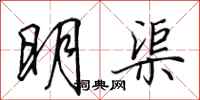 田英章明渠行書怎么寫