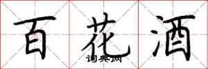 荊霄鵬百花酒楷書怎么寫