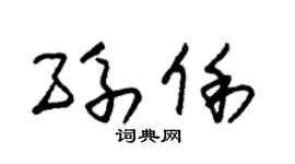 朱錫榮孫俐草書個性簽名怎么寫