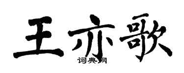 翁闓運王亦歌楷書個性簽名怎么寫