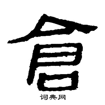 馬王堆帛書寫的倉