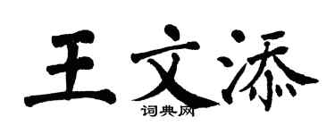 翁闓運王文添楷書個性簽名怎么寫