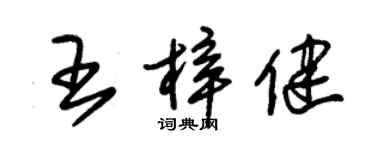 朱錫榮王梓健草書個性簽名怎么寫