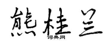 曾慶福熊桂蘭行書個性簽名怎么寫