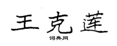 袁強王克蓮楷書個性簽名怎么寫