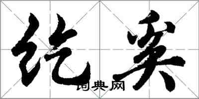 胡問遂紇奚行書怎么寫