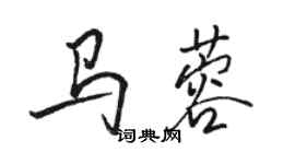駱恆光馬蓉行書個性簽名怎么寫