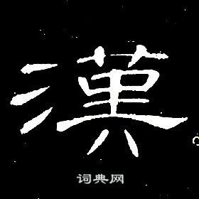 千字文中席夔的寫法