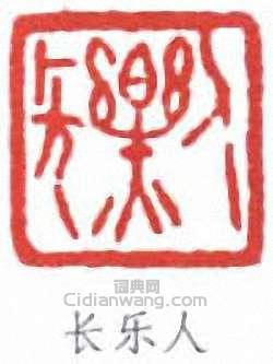 “長樂人”篆刻印章