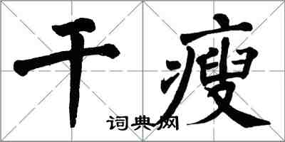 翁闓運乾瘦楷書怎么寫